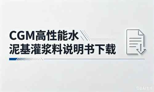 晋宁厂家：CGM高性能水泥基灌浆料说明书PDF（纯白无LOGO）